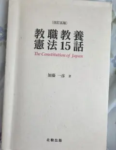 教職教養憲法15話 改訂版