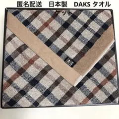 DAKS LONDON タオルケット チェック柄 新品未使用　日本製　匿名配送