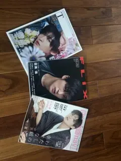 目黒蓮　雑誌　セット