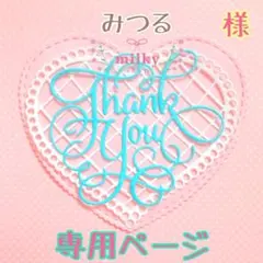 みつる様専用ページ