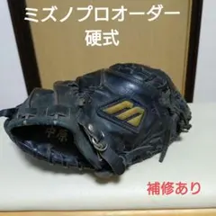 ミズノプロオーダー　一般硬式用キャッチャーミット　補修あり