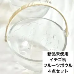新品未使用 イチゴ柄 ガラス製フルーツバスケット皿 4点 新生活 硝子食器 新品未使用 イチゴ柄 ガラス製フルーツバスケット皿 4点 新生活 硝子