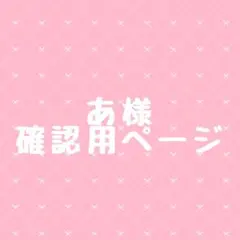 あ様確認用ページ