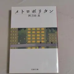 メトロポリタン