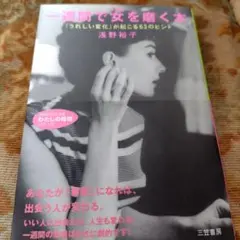 一週間で女(じぶん)を磨く本 「うれしい変化」が起こる63のヒント