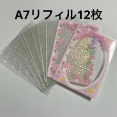 まいめろ　12枚 Ａ７ ６穴 透明リフィル きらきらリフィル サンリオ 推し活