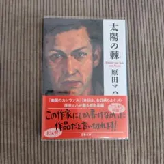 太陽の棘