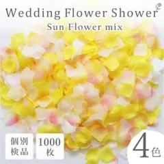 フラワーシャワー サンフラワー 造花 結婚式 花びら ウエディング ペタル 黄色