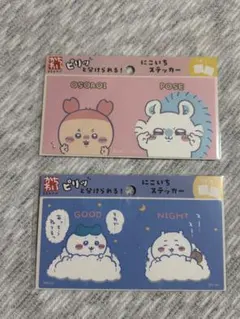 ちいかわ 東京みやげ にこいちステッカー 2種セット お揃い おやすみ 新品