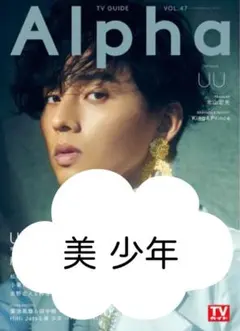 TVガイド Alpha UU vol.47 切り抜き 美少年