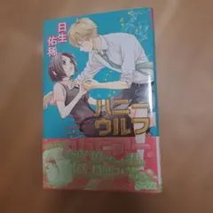 初版　ハニーウルフ 日生佑稀 cult comics