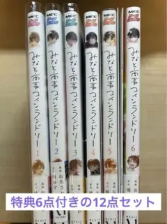 みなと商事コインランドリー 12点セット　1-6巻と特典