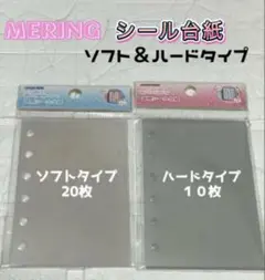 メリング　mering A7　シール台紙　ソフト&ハードタイプセット　新品