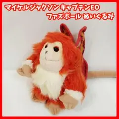 マイケルジャクソン　ファズボール　ぬいぐるみ　ディズニーランド　キャプテンEOのサムネイル