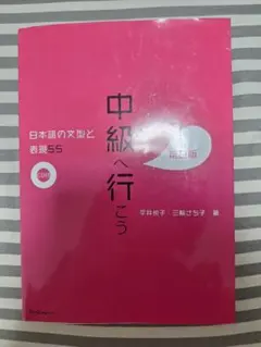 中級へ行こう 日本語の文型と表現55 第2版 CD・別冊付のサムネイル