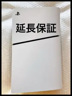 延長保証　PlayStation5 デジタルエディション　本体