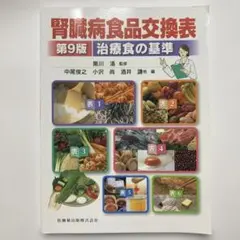 （第9版）腎臓病食品交換表 治療食の基準
