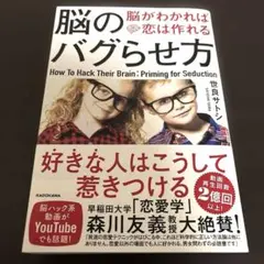 脳のバグらせ方 脳がわかれば恋は作れる