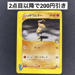 VSS9.5 ポケモンカード サワムラー 金の空、銀の海 070/106 - メルカリ