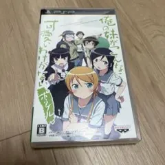PSP 俺の妹がこんなに可愛いわけがない　ポータブル 中古品