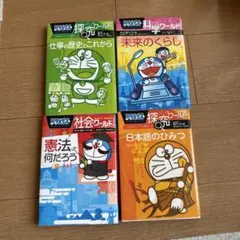 ドラえもん 探究ワールドシリーズ 4冊セット
