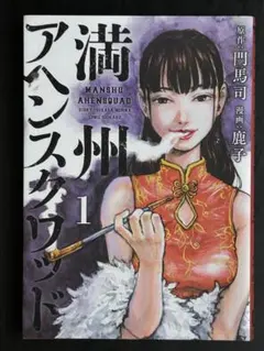 講談社 ヤングマガジンKC 鹿子 満州アヘンスクワッド 1