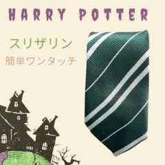 ハリーポッター コスプレ 仮装 制服 ネクタイ ユニバ　ワンタッチ　スリザリン