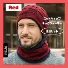 ニット帽ネックウォーマーセット　レッド　裏起毛防寒