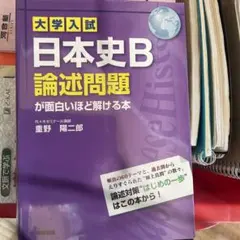 日本史B 論述問題が面白いほど解ける本のサムネイル