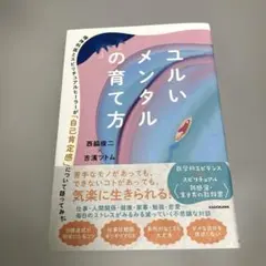 ユルいメンタルの育て方 精神科医とスピリチュアルヒーラーが「自己肯定感」につい…