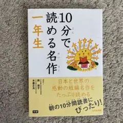 10分で読める名作 一年生