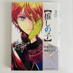 漫画　【推しの子】　3巻