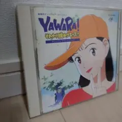「YAWARA!～それゆけ腰ぬけキッズ!!」オリジナル・サウンドトラック