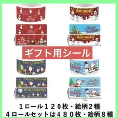 ロールシール4巻セット クリスマス ギフト用シール 角型 25ｍｍ × 75ｍｍ