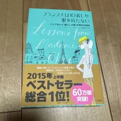 フランス人は10着しか服を持たない : パリで学んだ"暮らしの質"を高める秘訣