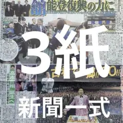 郷ひろみ　舘ひろし　倖田來未　福山雅治　大泉洋　大谷翔平　10.19新聞３紙
