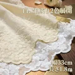 幅33cm 長さ180cm 2色展開あり　花柄　刺繍生地　コットンレース　白