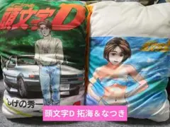 頭文字D 30th Anniversary タクミ・フジワラ クッション - メルカリ
