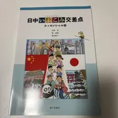 日中いぶこみ交差点 エッセンシャル版 朝日出版社