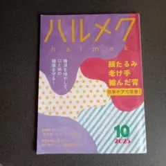 ハルメク 10月号 2025年