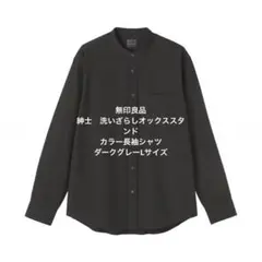 無印良品　紳士　洗いざらしオックススタンドカラー長袖シャツ　ダークグレーLサイズ