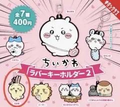ちいかわ ラバーキーホルダー２《うさぎ》