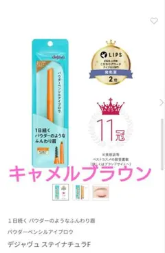 【キャメルブラウン】dejavu ステイナチュラFのサムネイル