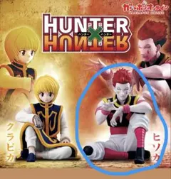 HUNTER x HUNTER すわらせ隊　ヒソカ2体セット