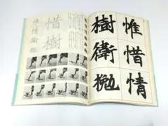 2026年最新】二玄社 書道技法講座の人気アイテム - メルカリ