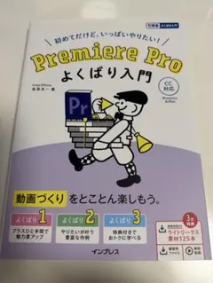 (動画素材・練習用ファイル・解説動画付き)Premiere Pro よくばり入門