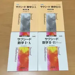 (未使用)サクシード数学 I+A II+B セット