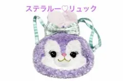 ステラルー風のリュック