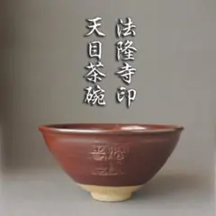 ■法隆寺　天目茶碗　鳳凰　法隆寺印　刻印　■のサムネイル
