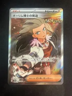 ポケモンカード　オーリム博士の気迫　SR